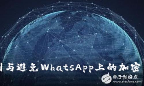 如何识别与避免WhatsApp上的加密货币骗局