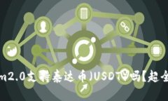 Tokenim2.0支持泰达币（USDT）吗？超全面解读