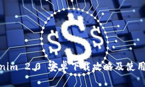 Tokenim 2.0 安卓下载攻略及使用体验