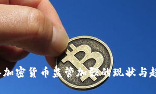 2023年加密货币监管加强的现状与趋势分析