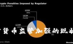 2023年加密货币监管加强的现状与趋势分析