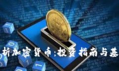 全面解析加密货币：投资指南与基础知识