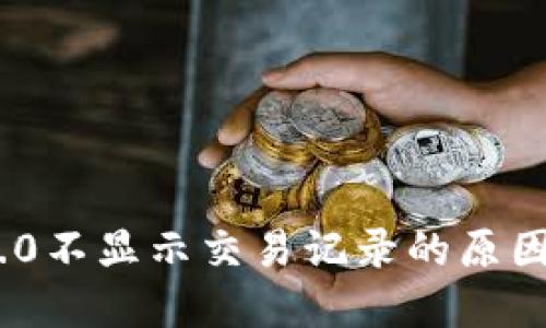Tokenim 2.0不显示交易记录的原因与解决方法