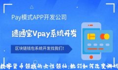 加密数字货币领域的女性领袖：她们如何改变游