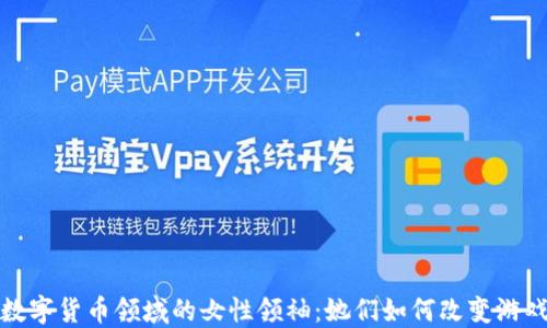 
加密数字货币领域的女性领袖：她们如何改变游戏规则