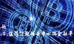 思考接近且的  Tokenim 2.0：值得信赖的去中心化金