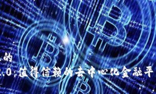 思考接近且的  
Tokenim 2.0：值得信赖的去中心化金融平台全面评测