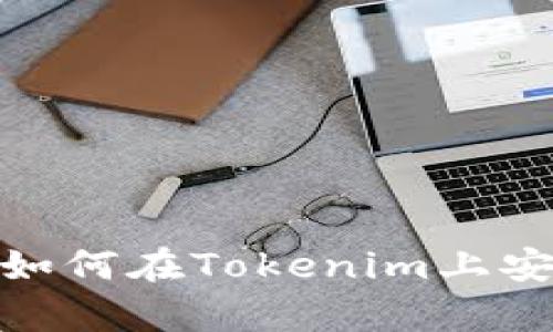Tokenim: 如何在Tokenim上安全存储BTC