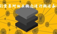 在讨论“Tokenim 2.0明文私钥”之前，我们需要对相