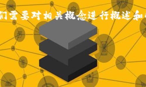 在讨论“Tokenim 2.0明文私钥”之前，我们需要对相关概念进行概述和解析，以便更好地理解其含义与使用场景。

思考

Tokenim 2.0明文私钥详解与安全策略