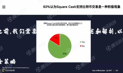 在讨论“Tokenim 2.0明文私钥”之前，我们需要对相关概念进行概述和解析，以便更好地理解其含义与使用场景。

思考

Tokenim 2.0明文私钥详解与安全策略