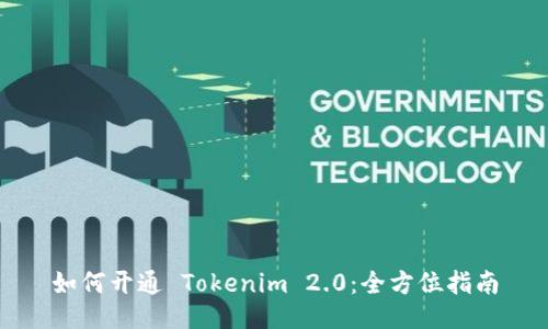 如何开通 Tokenim 2.0：全方位指南