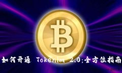 如何开通 Tokenim 2.0：全方位指南