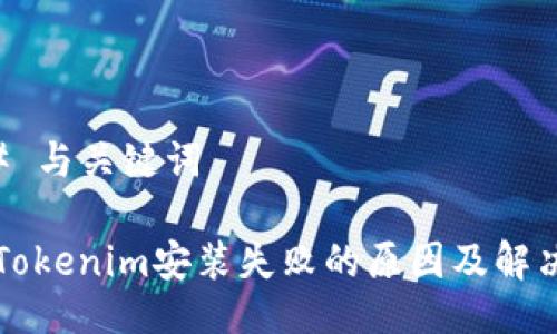 ### 与关键词

苹果Tokenim安装失败的原因及解决方法