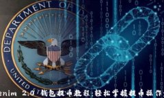 Tokenim 2.0 钱包提币教程：轻松掌握提币操作步骤