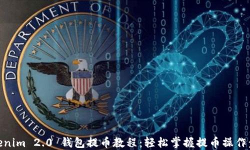 
Tokenim 2.0 钱包提币教程：轻松掌握提币操作步骤