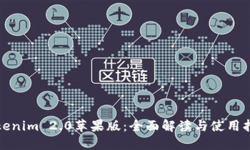 Tokenim 2.0苹果版：全面解读与使用指南