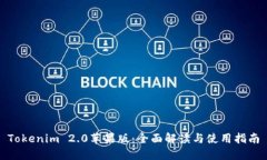 Tokenim 2.0苹果版：全面解读与使用指南