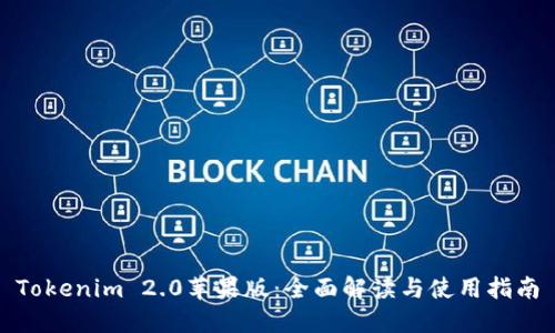 Tokenim 2.0苹果版：全面解读与使用指南