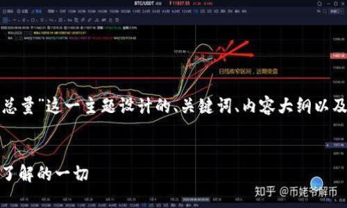 以下是针对“加密货币总量”这一主题设计的、关键词、内容大纲以及相关问题的详细介绍。


加密货币总量：你需要了解的一切