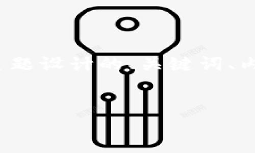 以下是针对“加密货币总量”这一主题设计的、关键词、内容大纲以及相关问题的详细介绍。


加密货币总量：你需要了解的一切
