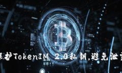 如何保护TokenIM 2.0私钥，避免泄露风险