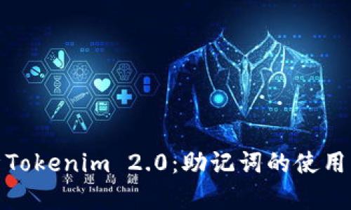 全面解析Tokenim 2.0：助记词的使用与安全性