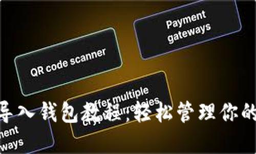 Tokenim导入钱包教程：轻松管理你的加密资产