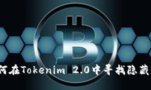 如何在Tokenim 2.0中寻找隐藏币?