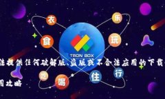 注意: 由于相关法律及平台政策的限制，我无法提