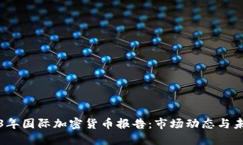 : 2023年国际加密货币报告:市场动态与未来展望