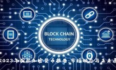 : 2023年国际加密货币报告：市场动态与未来展望