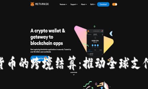 加密货币的跨境结算:推动全球支付革命
