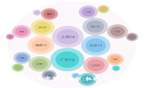 2021年加密货币牛市:机遇与挑战解析