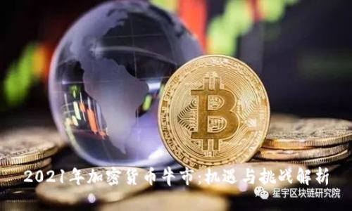 2021年加密货币牛市:机遇与挑战解析