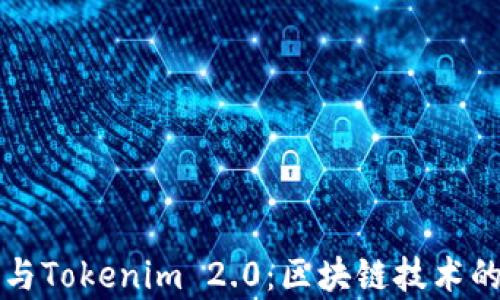 
库神与Tokenim 2.0：区块链技术的未来