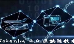 库神与Tokenim 2.0：区块链技术的未来