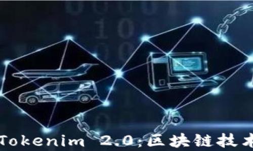 
库神与Tokenim 2.0：区块链技术的未来