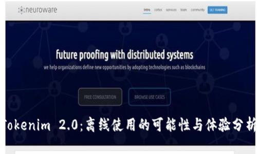 Tokenim 2.0：离线使用的可能性与体验分析