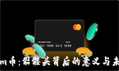   Tokenim币：骷髅头背后的意义与未来展望