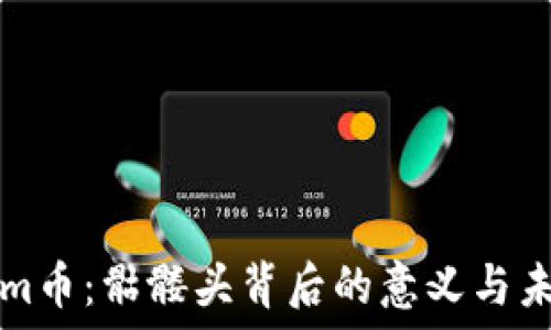   
Tokenim币：骷髅头背后的意义与未来展望