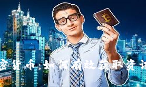 在家观看加密货币：如何有效获取资讯与分析技巧