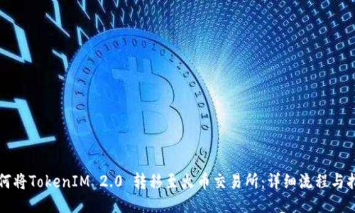 如何将TokenIM 2.0 转移至火币交易所：详细流程与指导