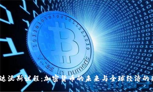 2023达沃斯议程：加密货币的未来与全球经济的新机遇