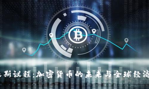 2023达沃斯议程：加密货币的未来与全球经济的新机遇