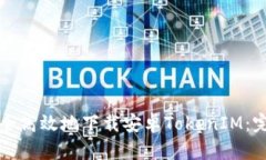 如何安全高效地下载安卓TokenIM：完整指南