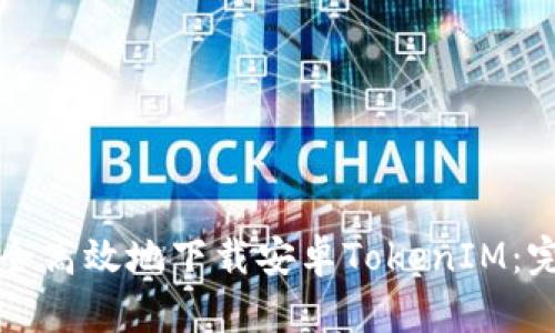 如何安全高效地下载安卓TokenIM:完整指南