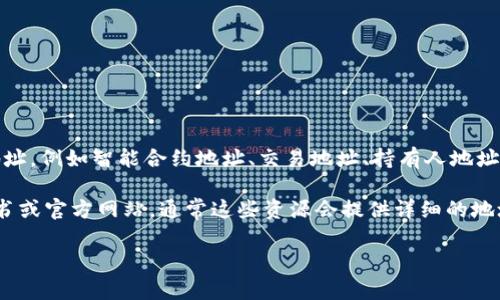 在Tokenim（假设您指的是某种特定的区块链项目或代币）中，通常会涉及多个地址，例如智能合约地址、交易地址、持有人地址等。具体有多少个地址和类型，取决于该项目的设计及其在区块链上的使用情况。

如果您是在询问某个特定代币或项目的地址，建议您查阅相关的官方文件、白皮书或官方网站，通常这些资源会提供详细的地址信息和链上数据。

请问您指的具体是哪个项目或代币？这样我可以提供更准确的信息。