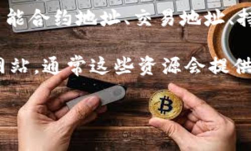 在Tokenim（假设您指的是某种特定的区块链项目或代币）中，通常会涉及多个地址，例如智能合约地址、交易地址、持有人地址等。具体有多少个地址和类型，取决于该项目的设计及其在区块链上的使用情况。

如果您是在询问某个特定代币或项目的地址，建议您查阅相关的官方文件、白皮书或官方网站，通常这些资源会提供详细的地址信息和链上数据。

请问您指的具体是哪个项目或代币？这样我可以提供更准确的信息。