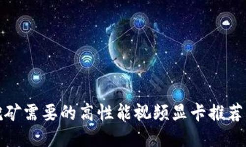 加密货币挖矿需要的高性能视频显卡推荐与购买指南